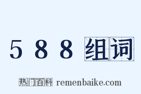 588组词是什么意思的图片